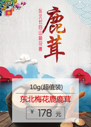 正宗东北吉林(梅花鹿)鹿茸红粉片