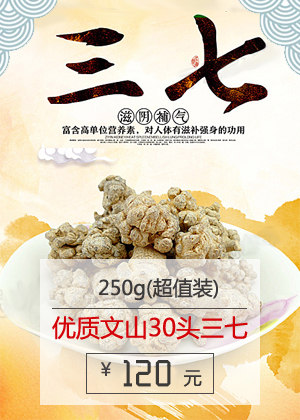 精选优质云南文山30头三七