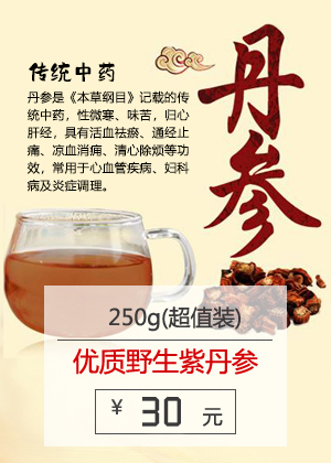 精选云南优质野生紫丹参