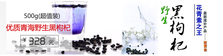 正宗青海柴达木盆地优质野生黑枸杞