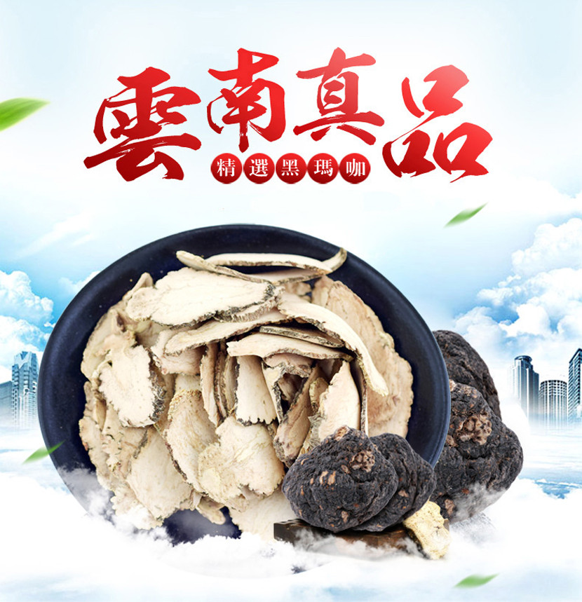 精选云南丽江优质黑玛卡（手工精选）